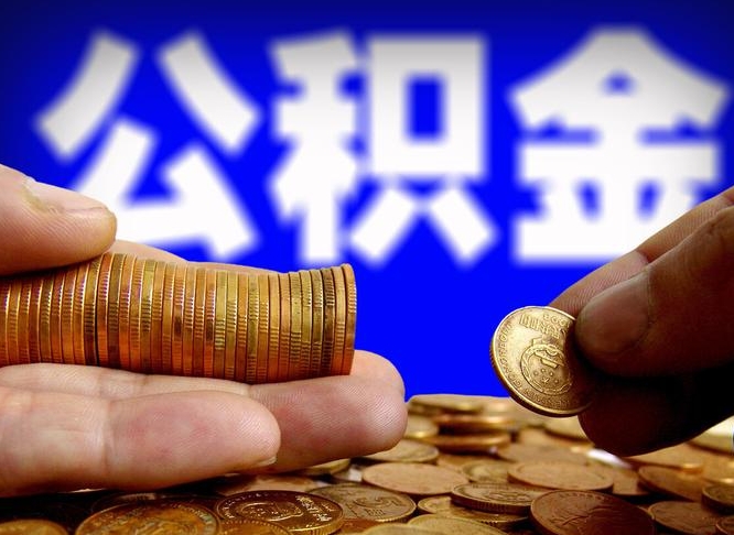 冷水江实际没租房但也提取了公积金（冷水江手头紧怎么提取公积金）